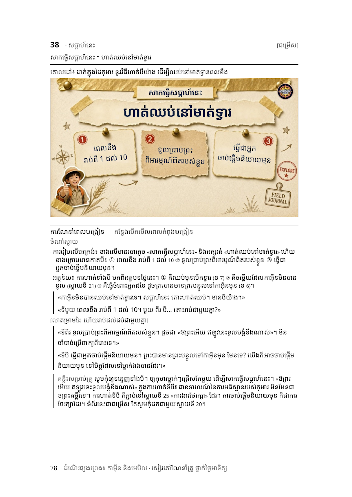 កាអ៊ីន និងអេបិល ថ្នាក់កុមារ ស្គ្រីបគ្រូ មើលជាមុន ៦