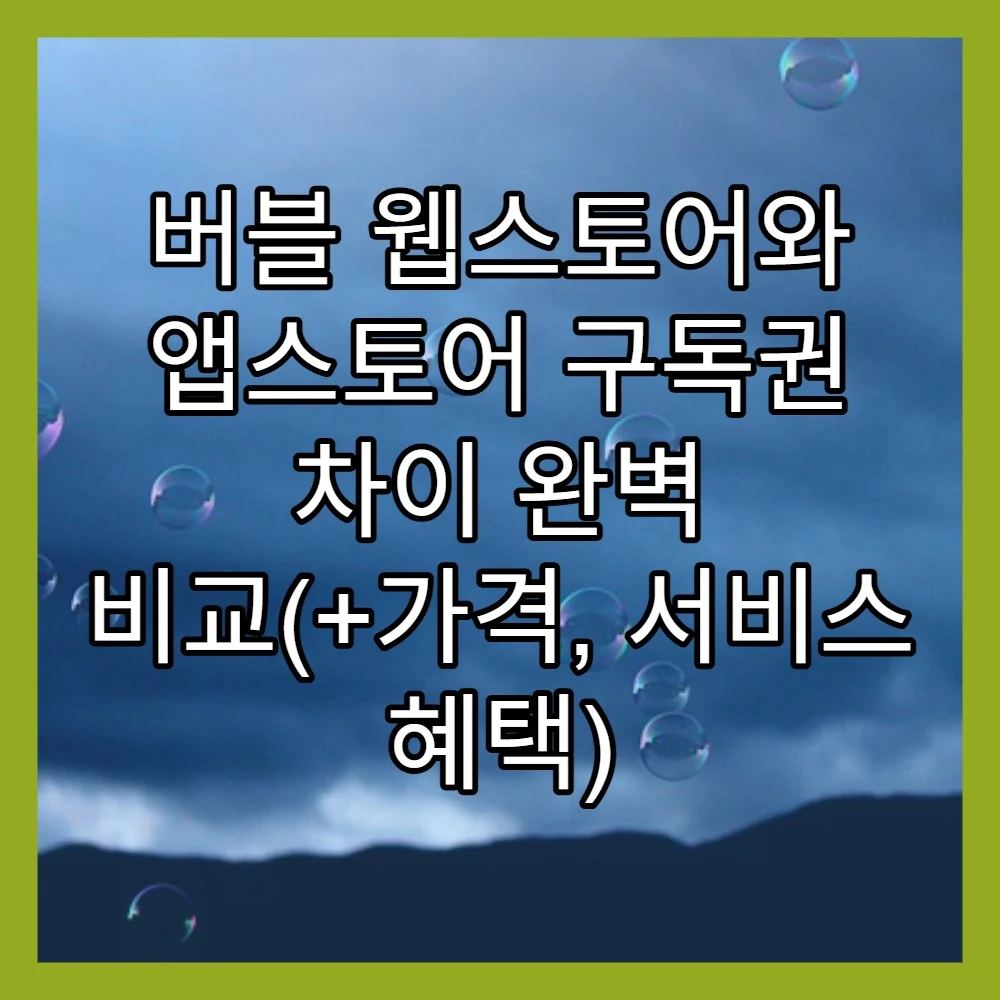 버블 웹스토어와 앱스토어 구독권 차이 완벽 비교(+가격, 서비스 혜택)