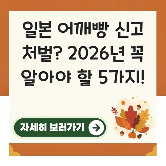 일본 어깨빵 신고 처벌 가능 여부