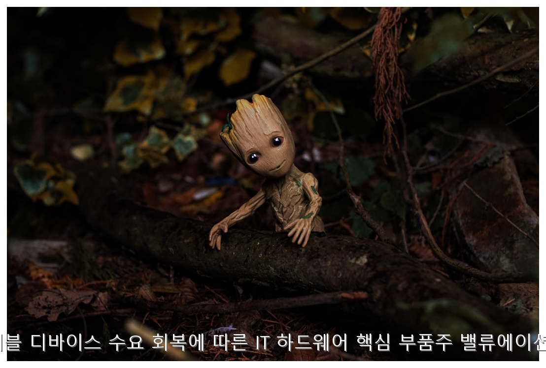 2026년 웨어러블 디바이스 수요 회복에 따른 IT 하드웨어 핵심 부품주 밸류에이션 및 투자 전략 핵심 안내 및 분석 인포그래픽 (3)