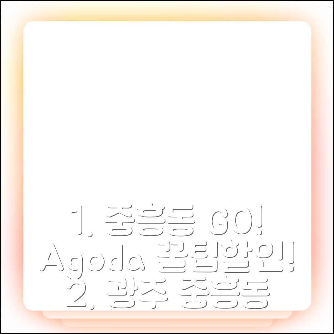 광주 중흥동 고(GO): 광주 최고의 후기+할인 꿀팁! - 아고다 호텔 추천