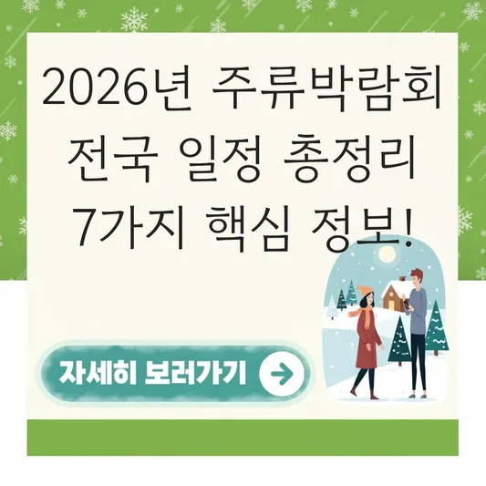 2026년 주류박람회 전국 일정 총정리