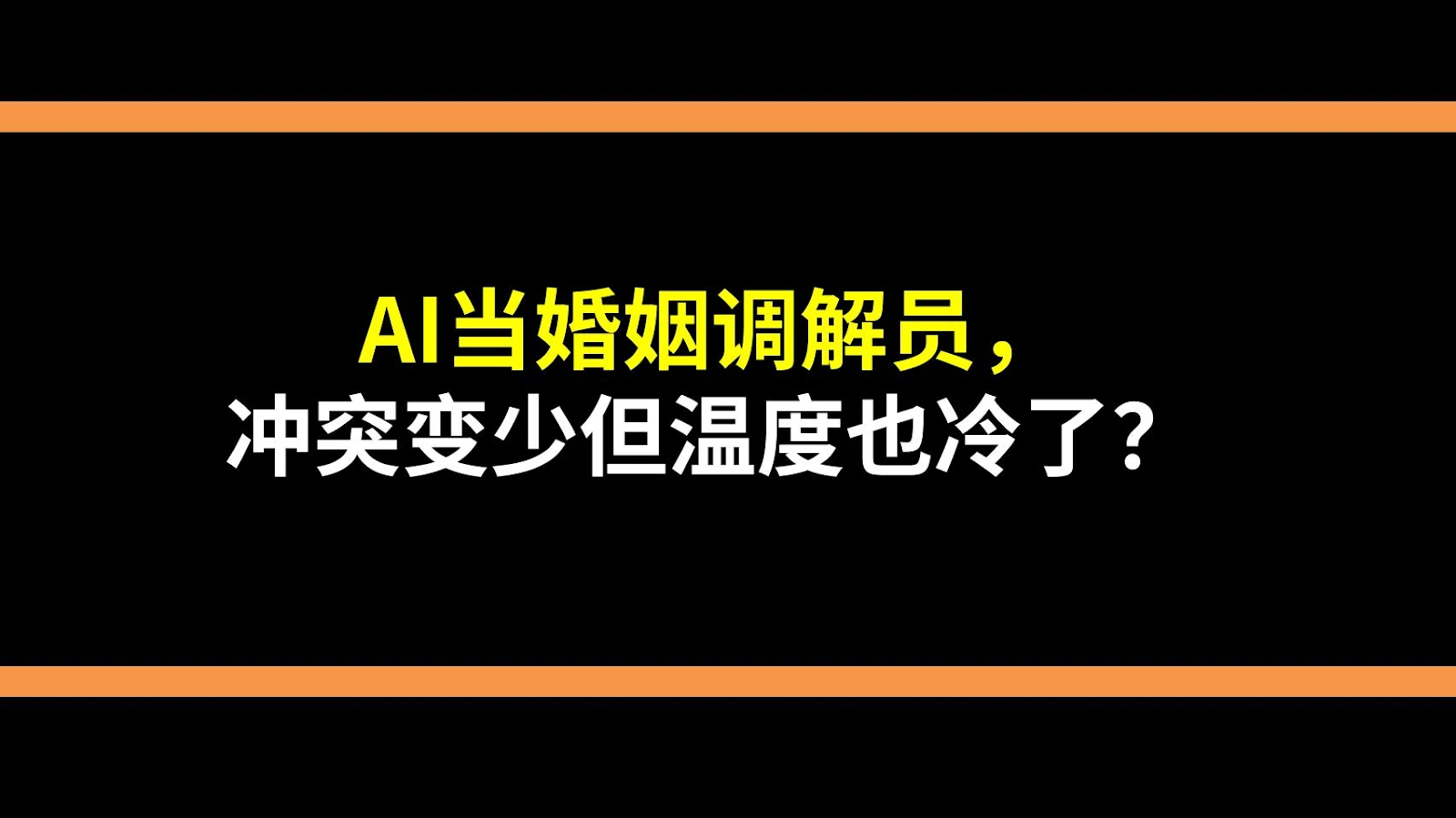 AI当婚姻调解员，冲突变少但温度也冷了？
