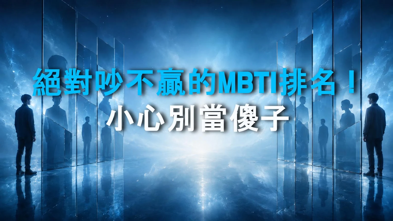 絕對吵不贏的MBTI排名！小心別當傻子