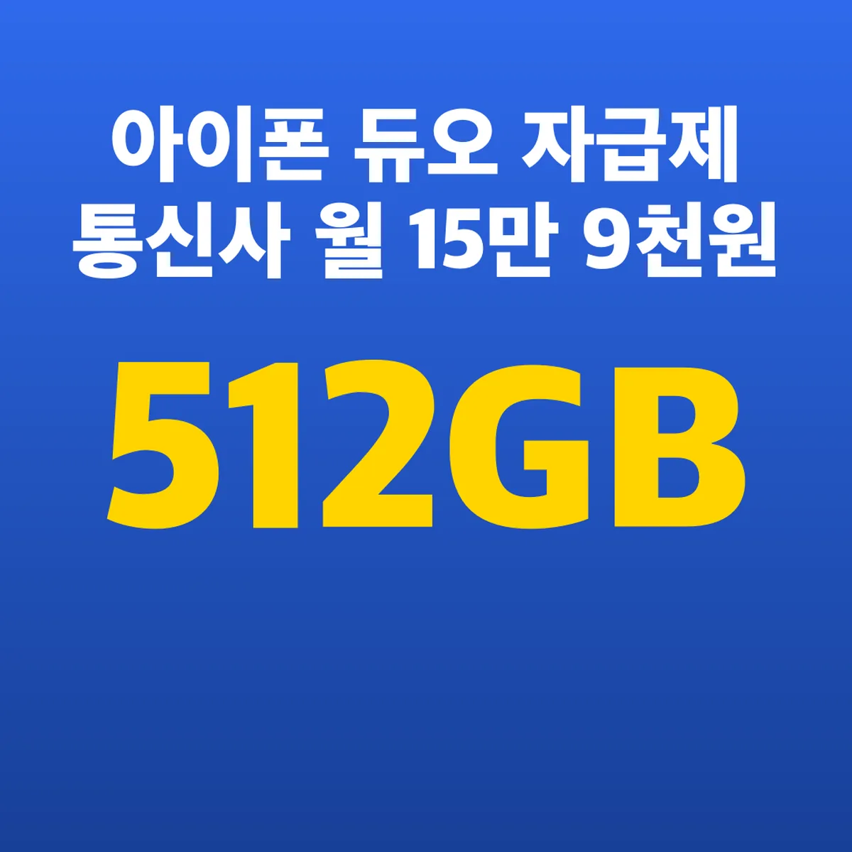 아이폰 듀오 자급제 통신사 512GB 월 15만 9천원