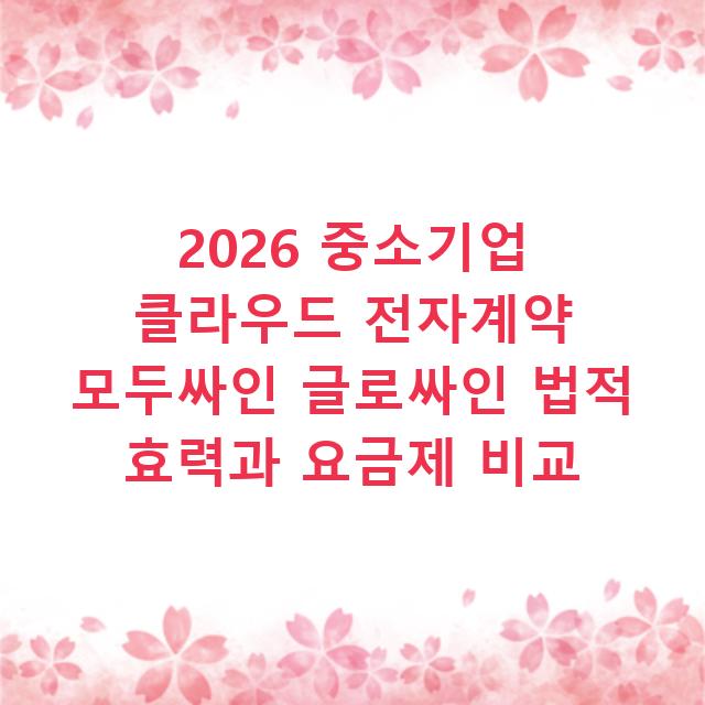 2026 중소기업 클라우드 전자계약 모두싸인 글로싸인 법적 효력과 요금제 비교