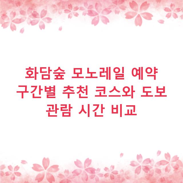 화담숲 모노레일 예약 구간별 추천 코스와 도보 관람 시간 비교