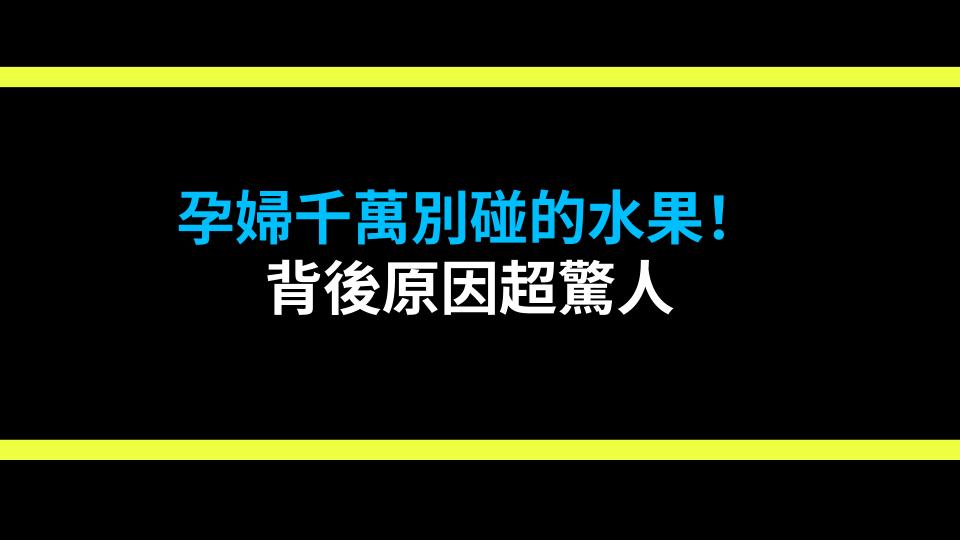 孕婦千萬別碰的水果！背後原因超驚人