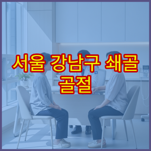 서울 강남구 쇄골 골절 이상 증상 수술 회복 가능한 전문 병원