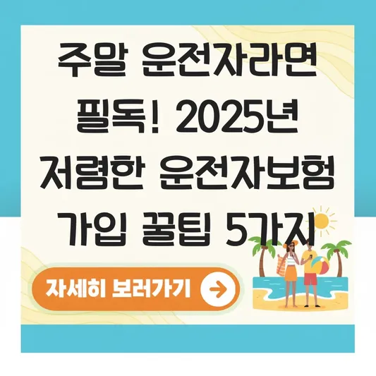 주말에만 운전한다면? 저렴한 운전자보험 추천 대표 이미지