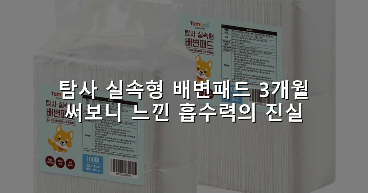 탐사 실속형 배변패드 3개월 써보니 느낀 흡수력의 진실