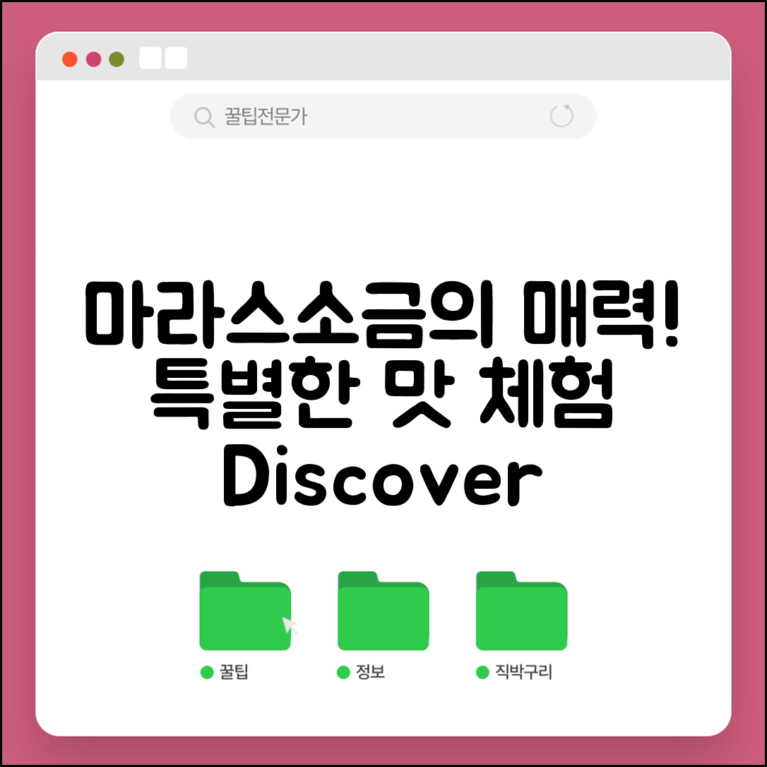 “마라스소금, 이 특별한 맛의 매력을 알아보세요”
