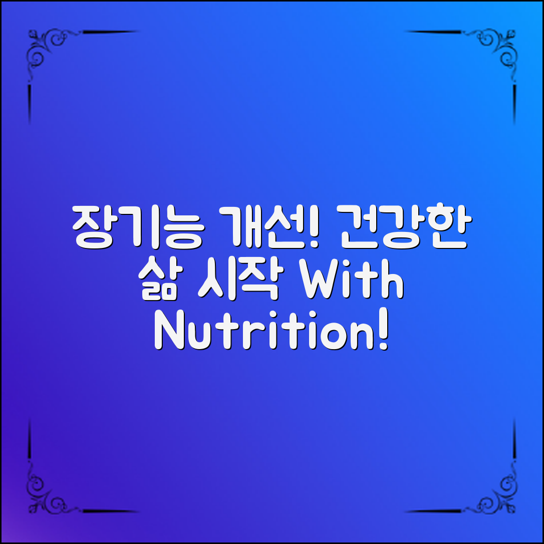장기능개선영양제로 건강한 삶 시작하기!
