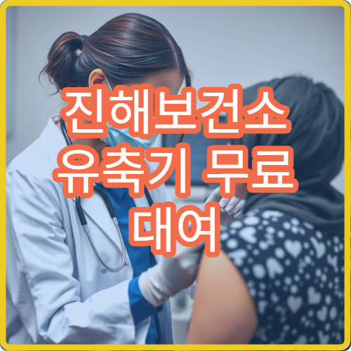 진해보건소 유축기 무료 대여 조건 산모 지원 신청 방법