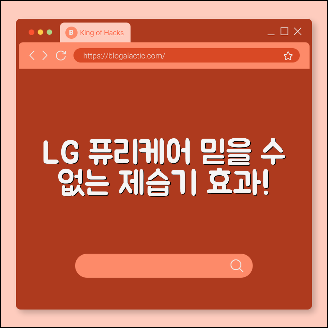 믿을 수 없는 LG 퓨리케어 제습기 효과!