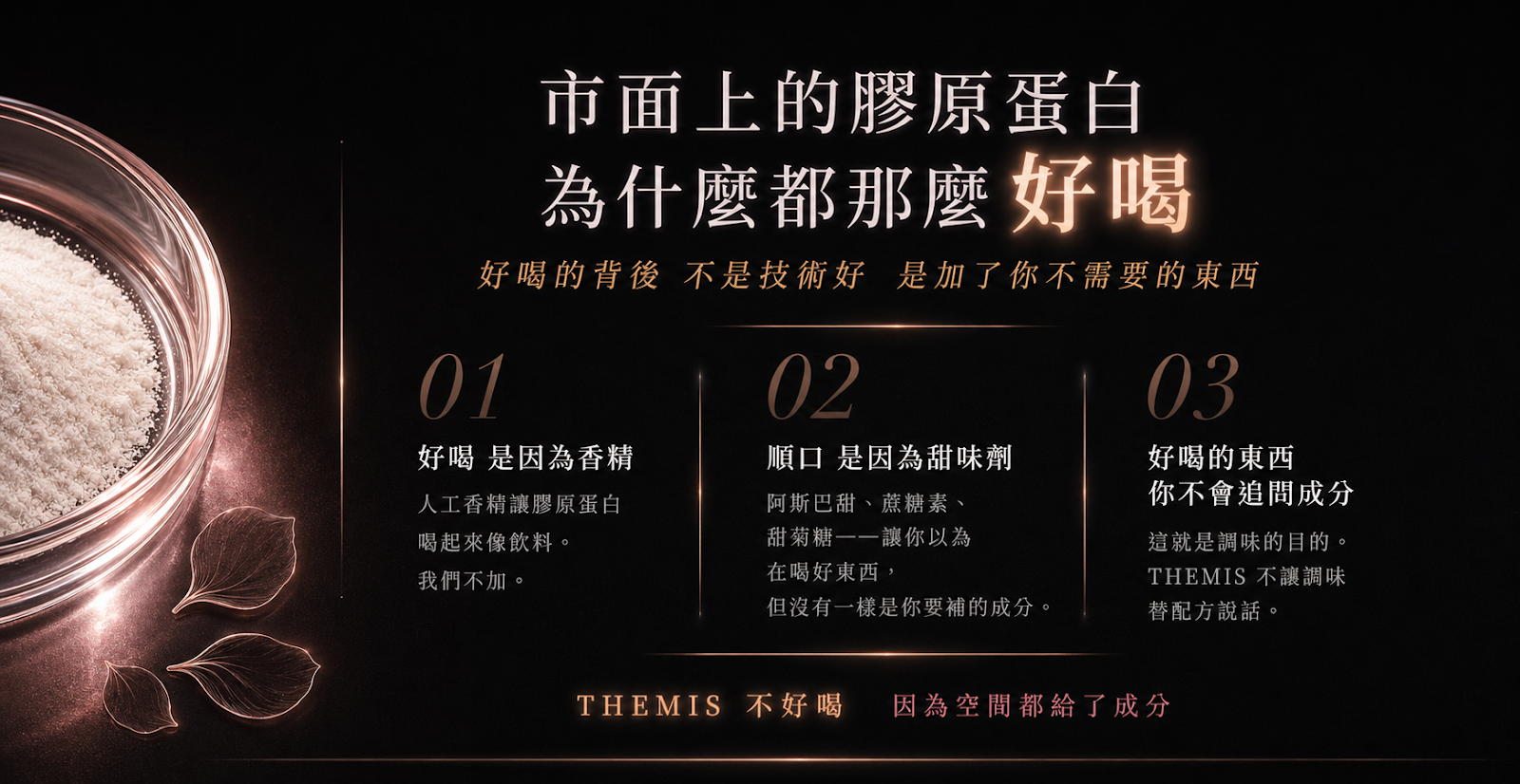 THEMIS 肽美斯 產品特色 1