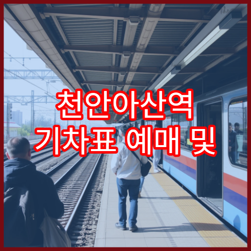 천안아산역 기차표 예매 및 취소 수수료 정리표