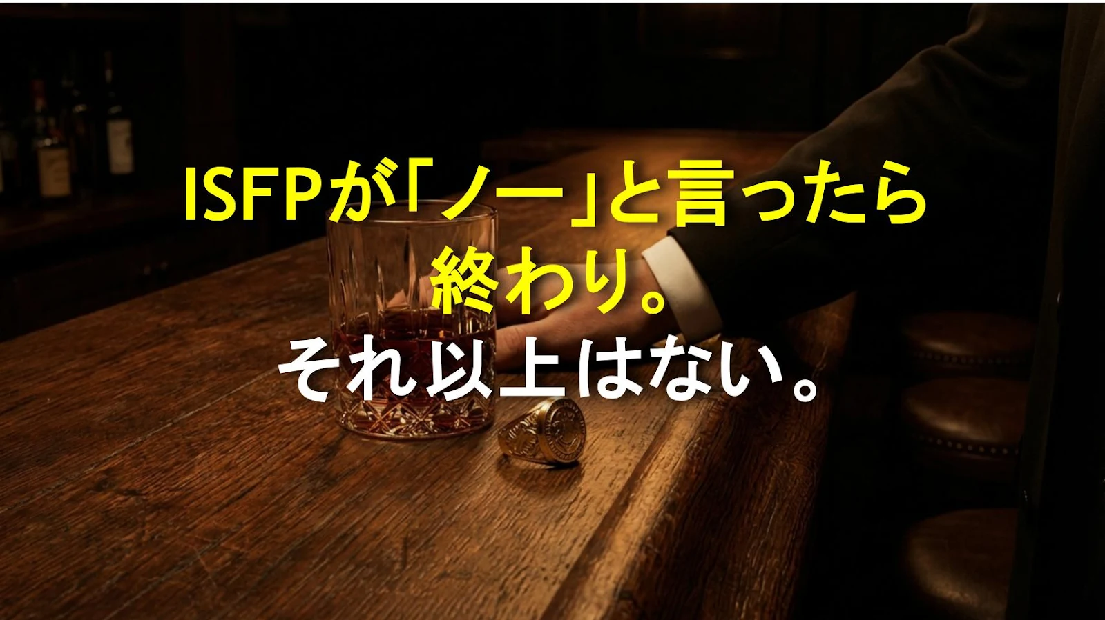 ISFPが「ノー」と言ったら終わり。それ以上はない。