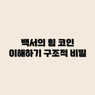 코인 백서, 백서 필요성, 블록체인 설명, 코인 투자정보, 구조적 의미