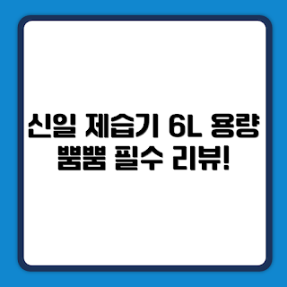 신일 제습기, 제습기 추천, 6L 제습기, 신일 SDH-M06KP, 제습기 리뷰