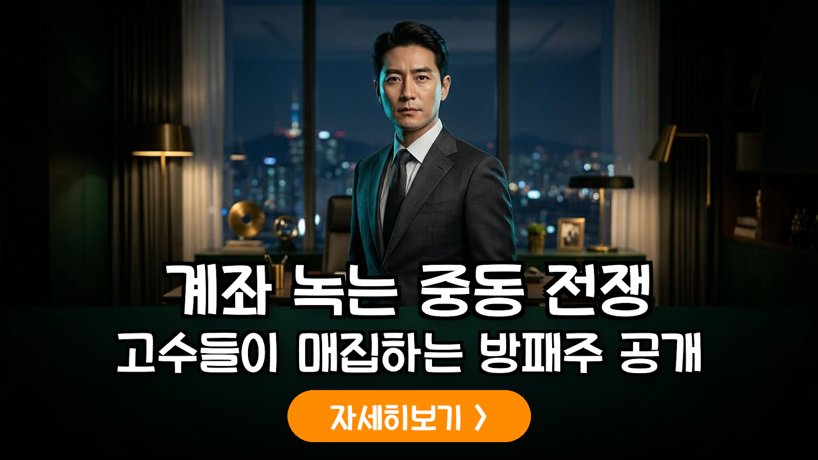 2026 중동 위기 대응 에너지 방산 투자법