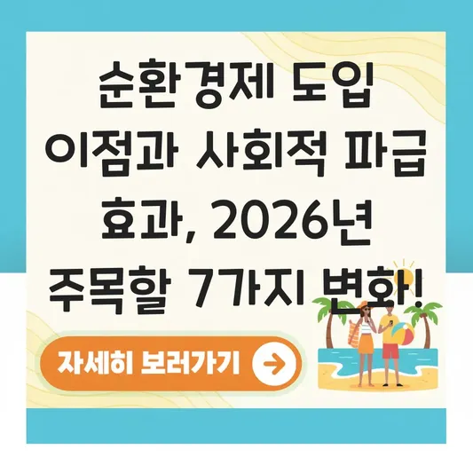 순환경제 도입 이점 사회적 파급 효과
