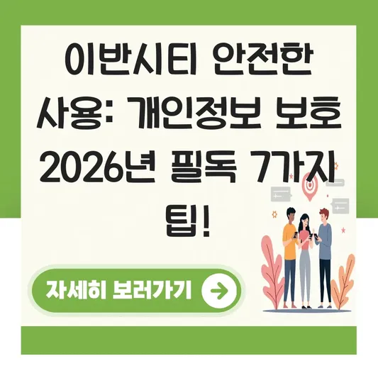 이반시티 안전한 사용 방법 개인정보 보호