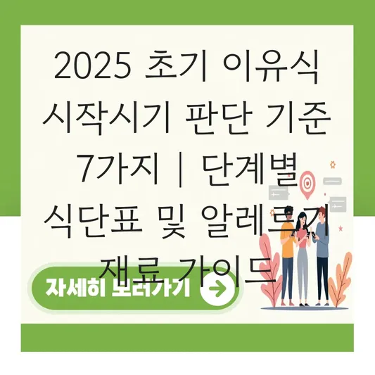 초기 이유식 시작시기 판단 기준 및 단계별 식단표, 알레르기 반응 없는 재료 고르기 대표 이미지