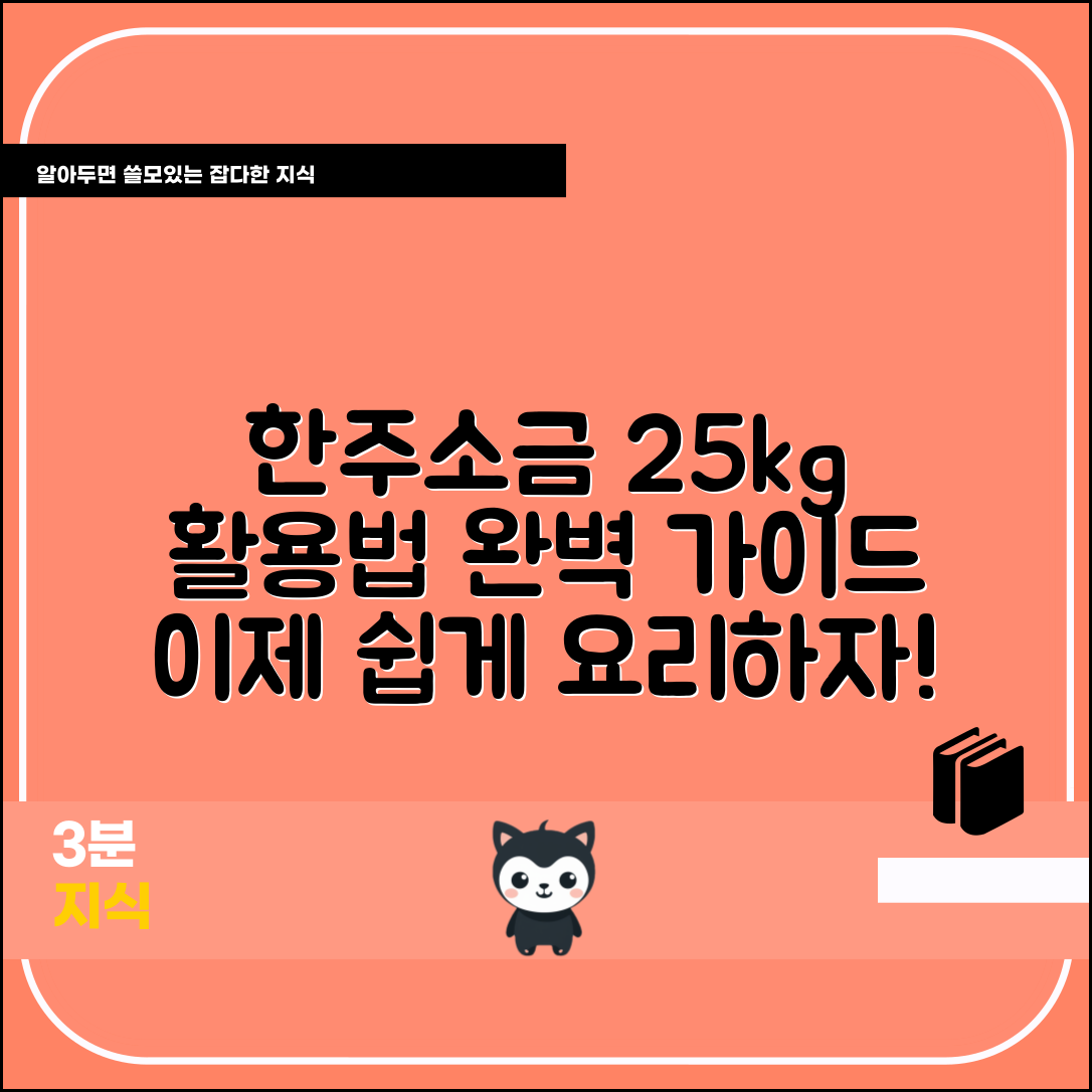 누구나 쉽게 이해하는 한주소금25kg 활용법