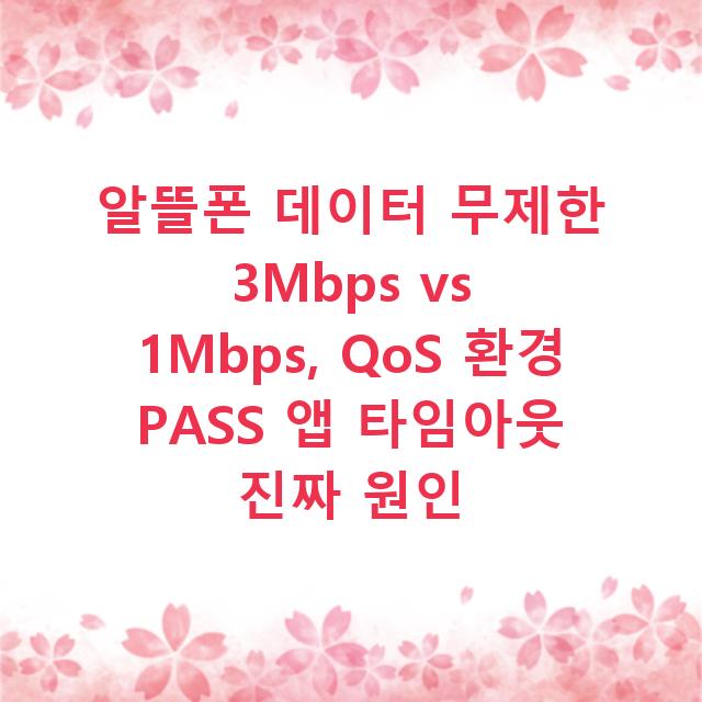 알뜰폰 데이터 무제한 3Mbps vs 1Mbps, QoS 환경 PASS 앱 타임아웃 진짜 원인