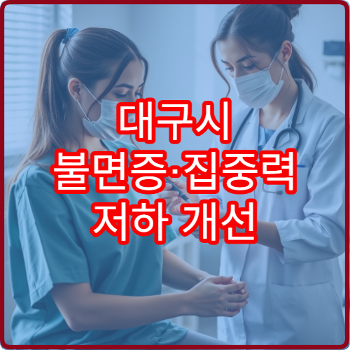 대구시 불면증·집중력 저하 개선 심리 치료 전문 센터