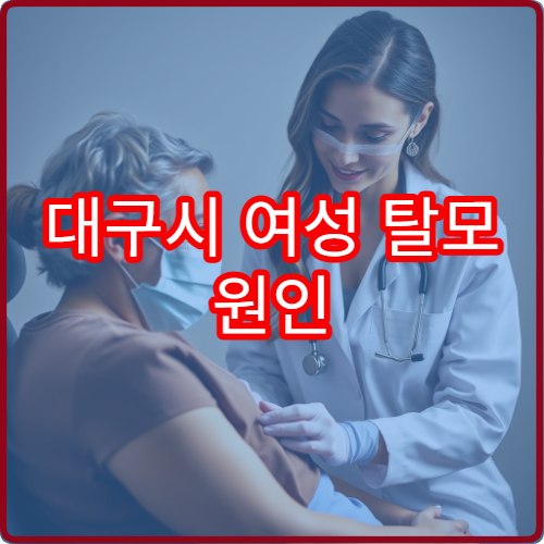 대구시 여성 탈모 원인 분석과 호르몬 균형 치료 전문 병원