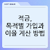 적금, 목적별 가입과 이율 계산 방법