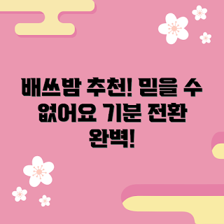 디즈니배쓰밤 효과, 내돈내산 사용 후기, 왜 디즈니배쓰밤인가, 어떻게 기분이 좋아지나, 디즈니배쓰밤 추천