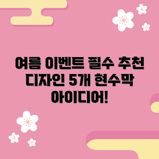 현수막 디자인, 여름 이벤트 현수막, 어떻게 현수막 제작하나, 추천 현수막 스타일, 현수막 활용 방법