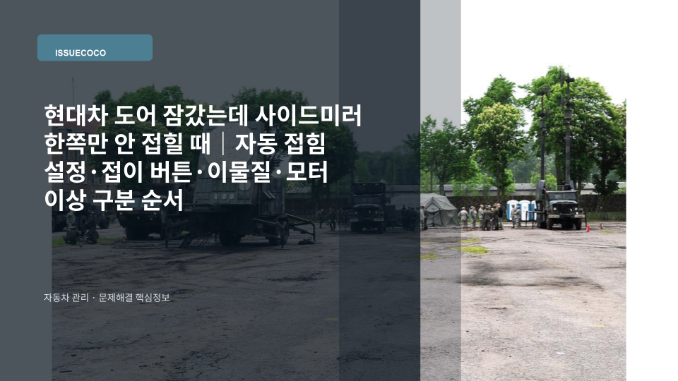 도어 잠금 후 한쪽만 접히지 않은 자동차 사이드미러 점검 장면