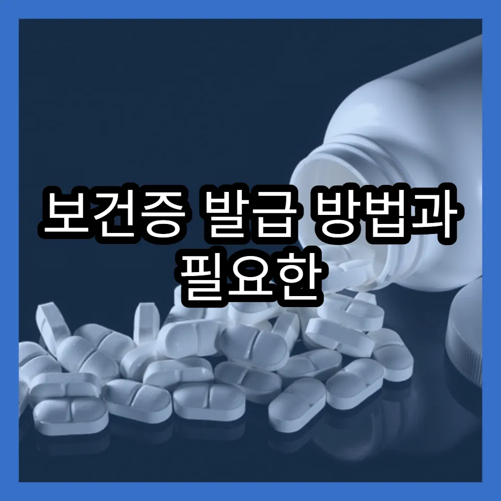보건증 발급 방법과 필요한 검사 항목