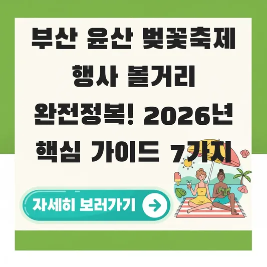부산 윤산 벚꽃축제 행사 볼거리
