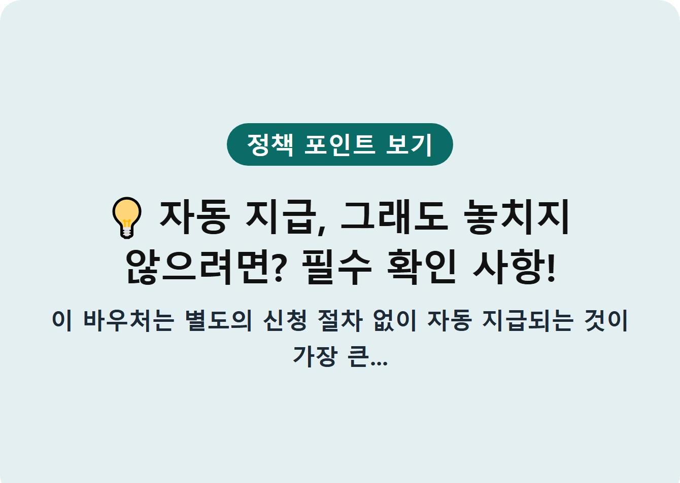 자동 지급, 그래도 놓치지 않으려면? 필수 확인 사항!