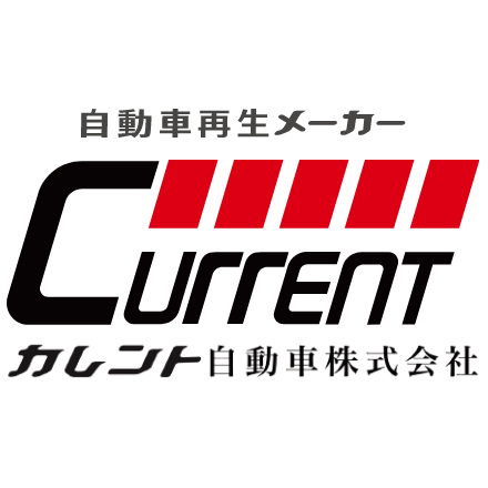 カレント自動車
