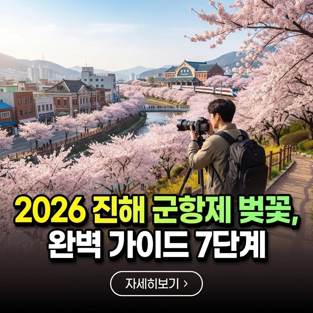 2026 진해 군항제: 벚꽃 향연 속 프리미엄 여행을 위한 완벽 가이드