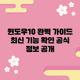 윈도우10fpp, 윈도우10 기능, 윈도우10 설치, PC 최적화, 소프트웨어 추천