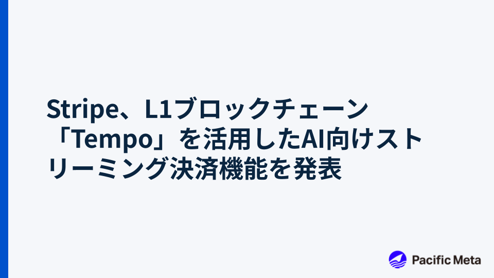 Stripe、L1ブロックチェーン「Tempo」を活用したAI向けストリーミング決済機能を発表