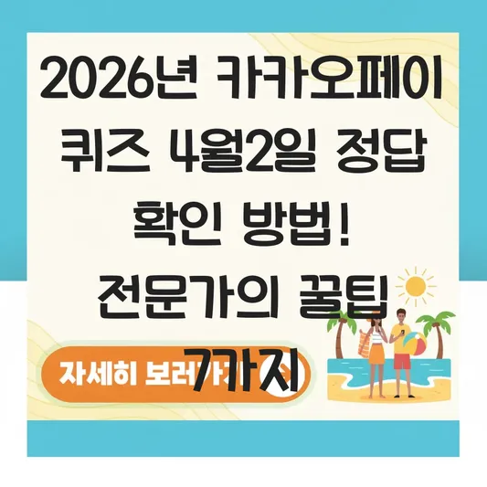 카카오페이 퀴즈 4월2일 정답 확인 방법