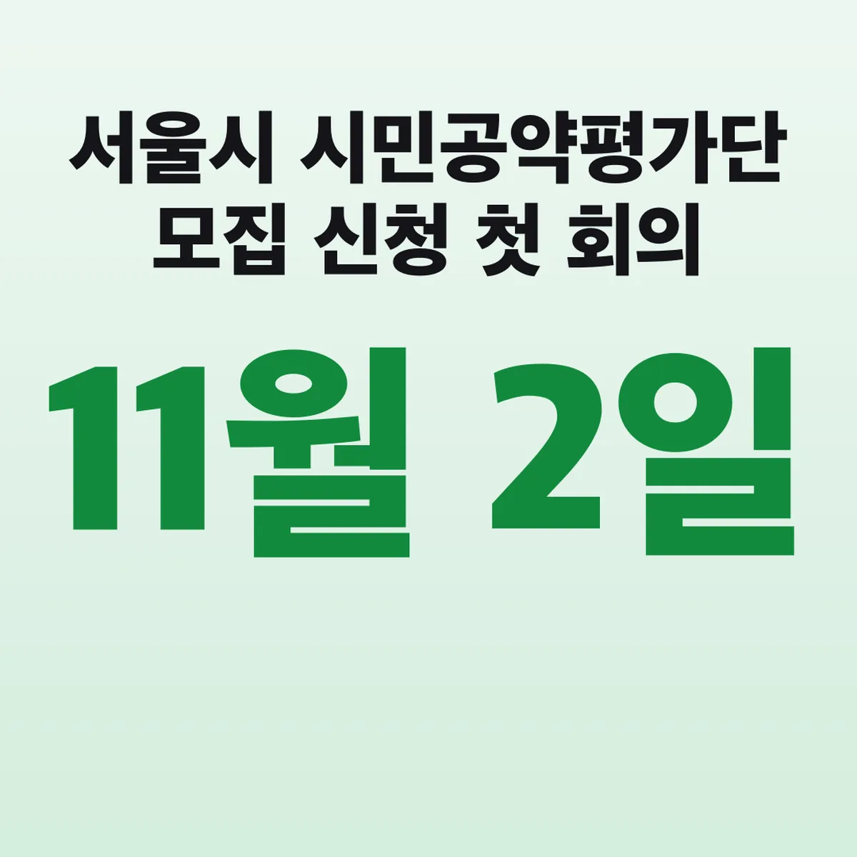 서울시 시민공약평가단 모집 신청 11월 2일 첫 회의
