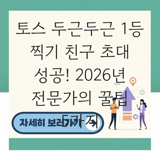 토스 두근두근 1등 찍기 친구 초대 성공