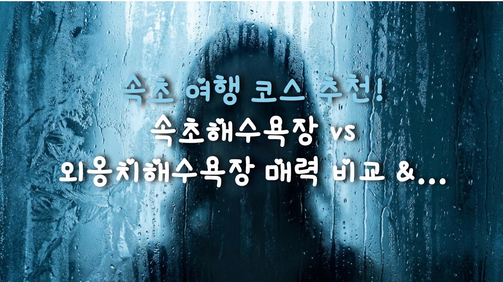 속초 여행 코스 추천! 속초해수욕장 vs 외옹치해수욕장 매력 비교 & 주변 맛집 정리