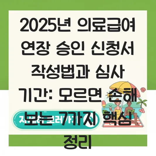 의료급여 연장 승인 신청서 작성법과 심사 기간 대표 이미지