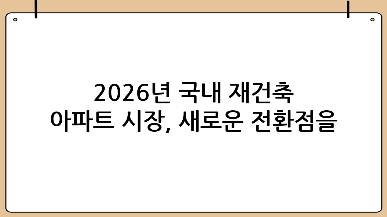 2026년 국내 재건축 아파트 시장, 새로운 전환점을 맞이하다