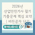 2026년 산업안전기사 필기 기출문제 핵심 요약 | 비전공자 단기 합격 전략 5단계